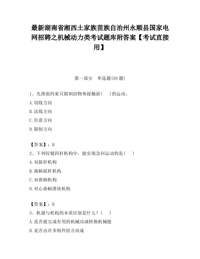 最新湖南省湘西土家族苗族自治州永顺县国家电网招聘之机械动力类考试题库附答案【考试直接用】