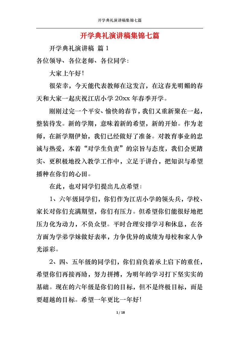 精选开学典礼演讲稿集锦七篇2