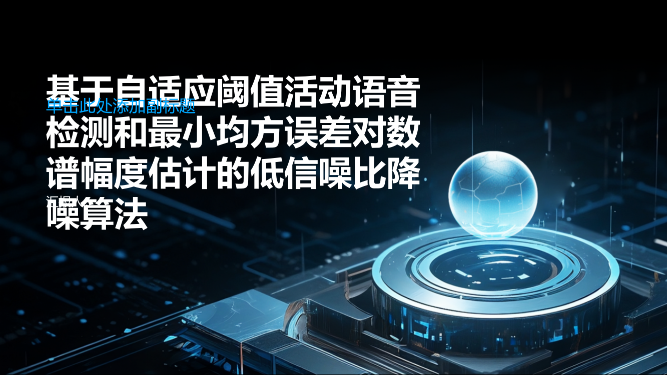 基于自适应阈值活动语音检测和最小均方误差对数谱幅度估计的低信噪比降噪算法