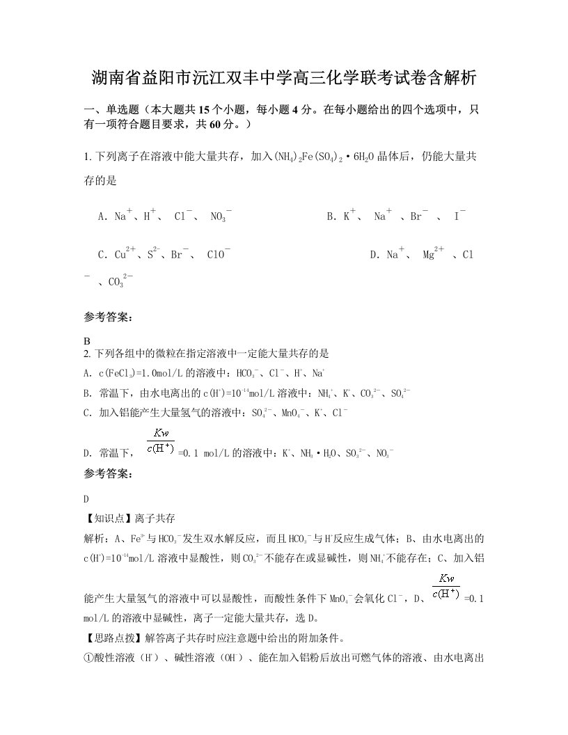 湖南省益阳市沅江双丰中学高三化学联考试卷含解析