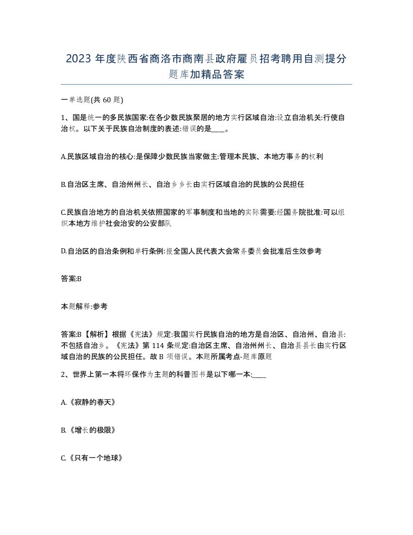 2023年度陕西省商洛市商南县政府雇员招考聘用自测提分题库加答案