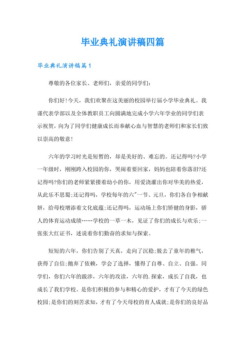 毕业典礼演讲稿四篇