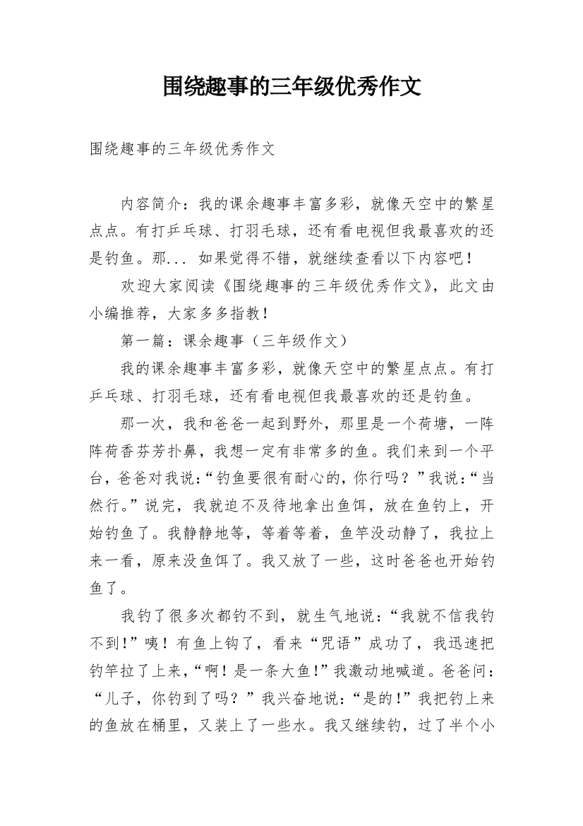 围绕趣事的三年级优秀作文