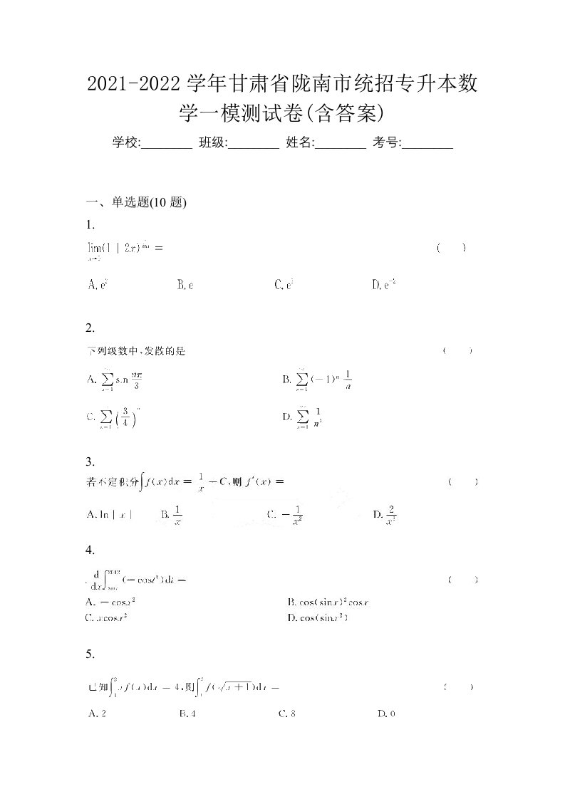 2021-2022学年甘肃省陇南市统招专升本数学一模测试卷含答案