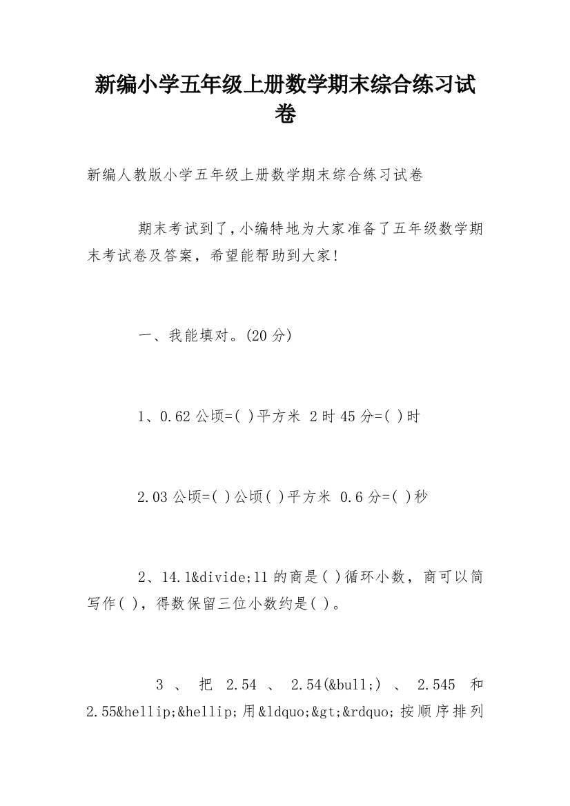 新编小学五年级上册数学期末综合练习试卷