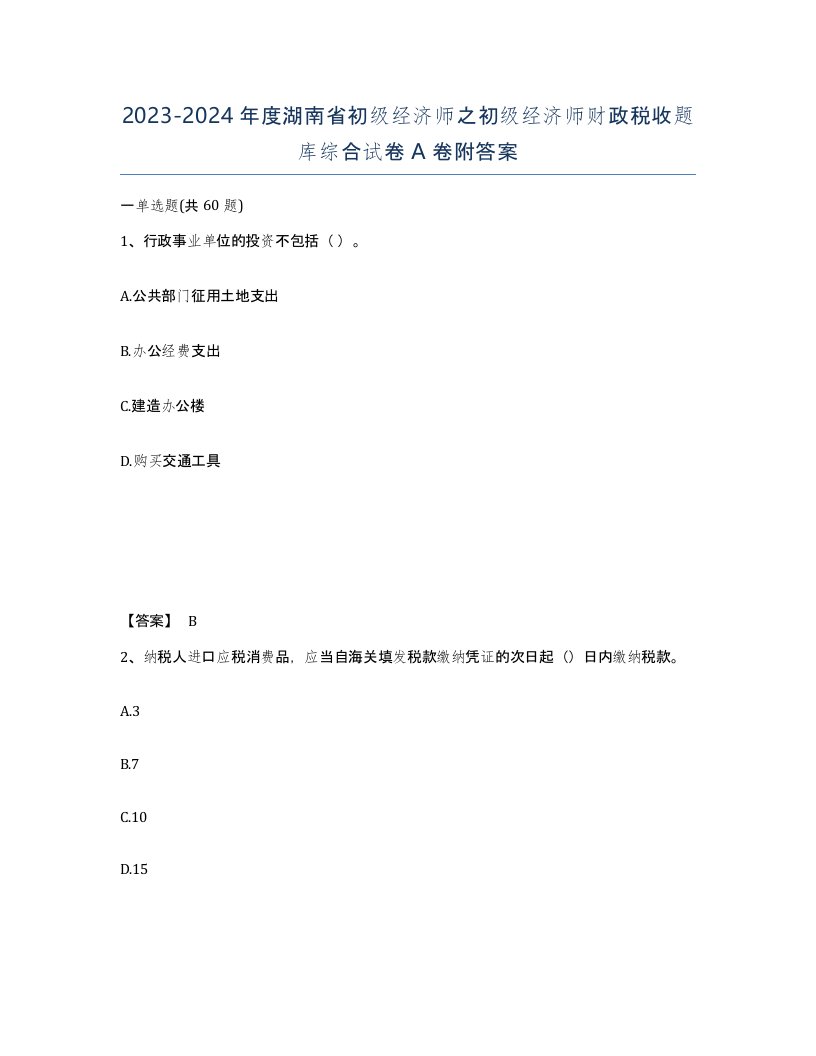 2023-2024年度湖南省初级经济师之初级经济师财政税收题库综合试卷A卷附答案