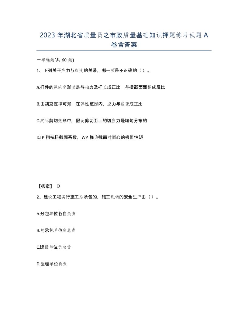 2023年湖北省质量员之市政质量基础知识押题练习试题A卷含答案