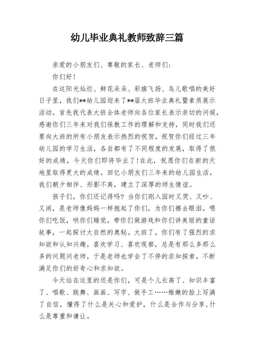 幼儿毕业典礼教师致辞三篇