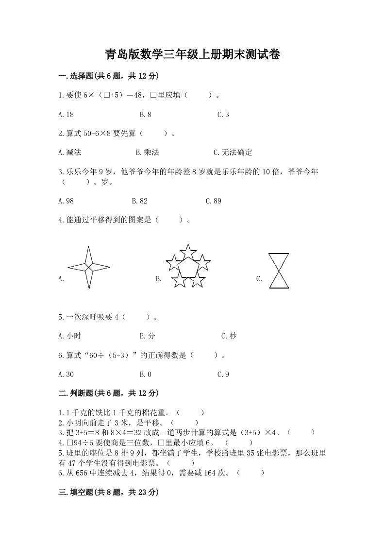 青岛版数学三年级上册期末测试卷（各地真题）word版