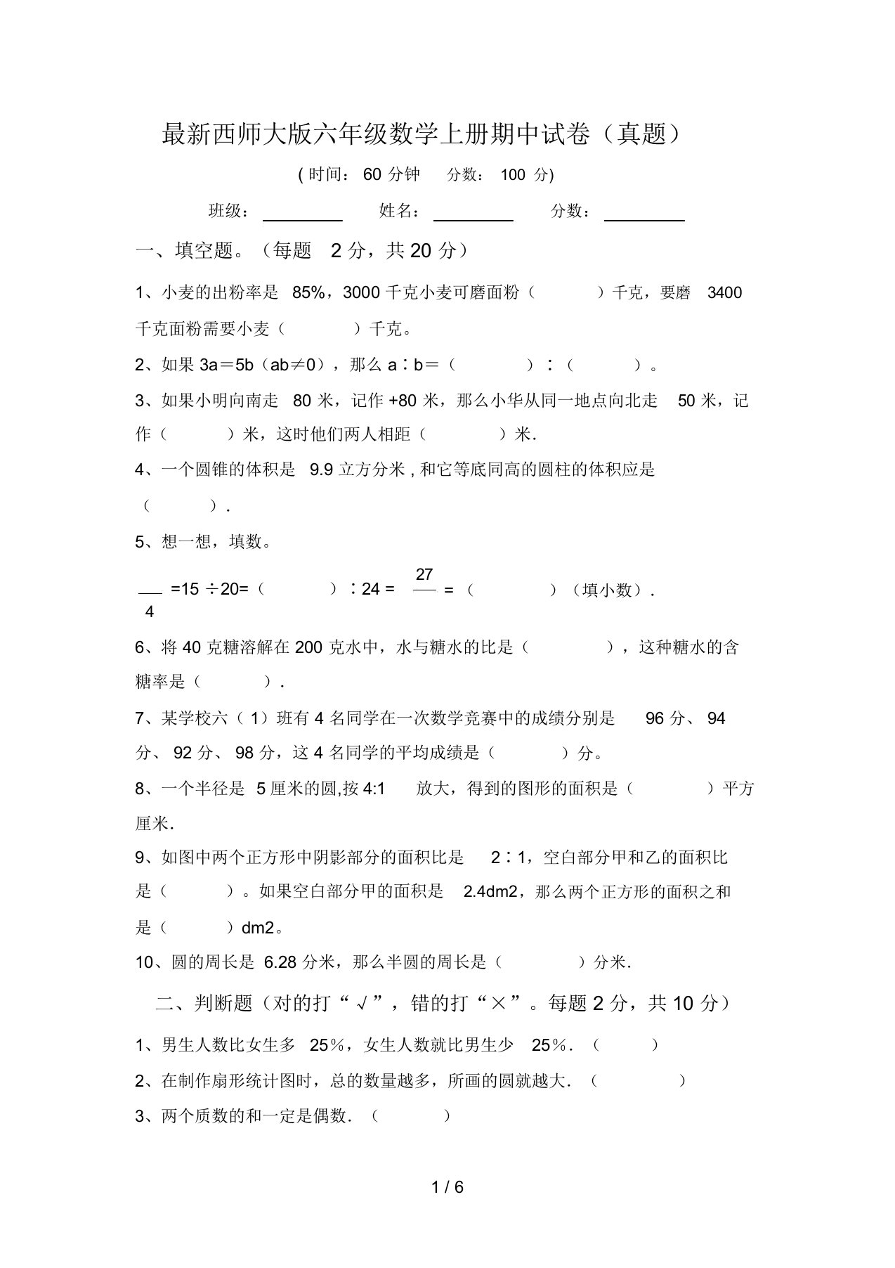 最新西师大版六年级数学上册期中试卷(真题)