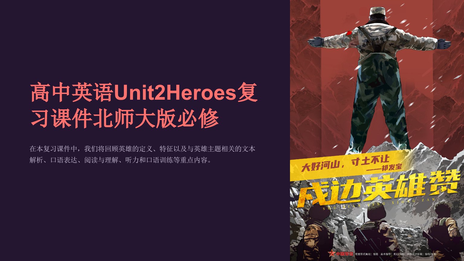 高中英语Unit2Heroes复习课件北师大版必修