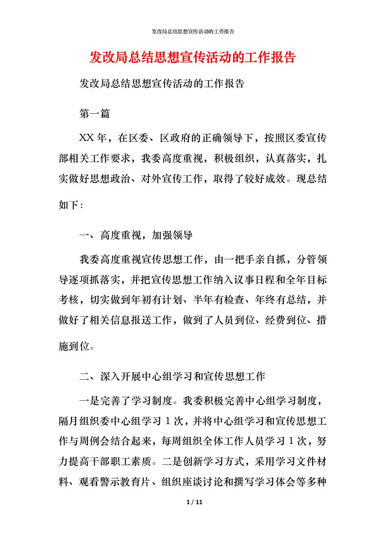 精编发改局总结思想宣传活动的工作报告