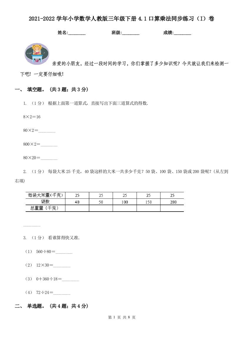 2021-2022学年小学数学人教版三年级下册4.1口算乘法同步练习I卷