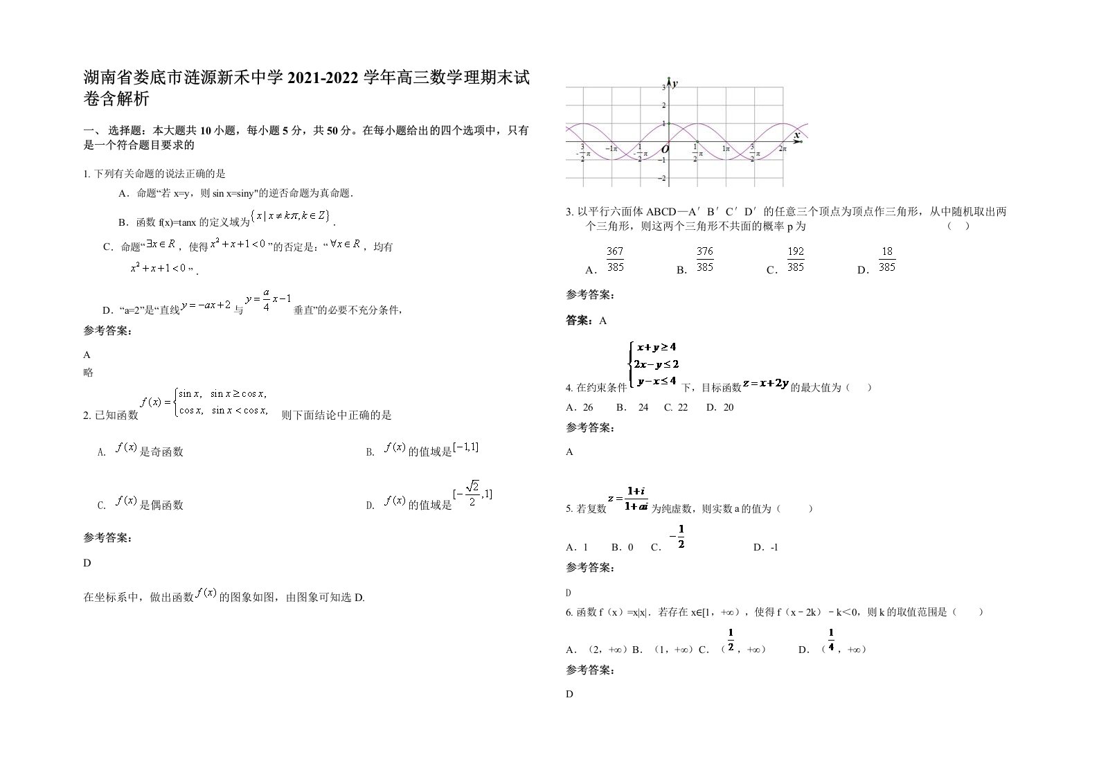 湖南省娄底市涟源新禾中学2021-2022学年高三数学理期末试卷含解析