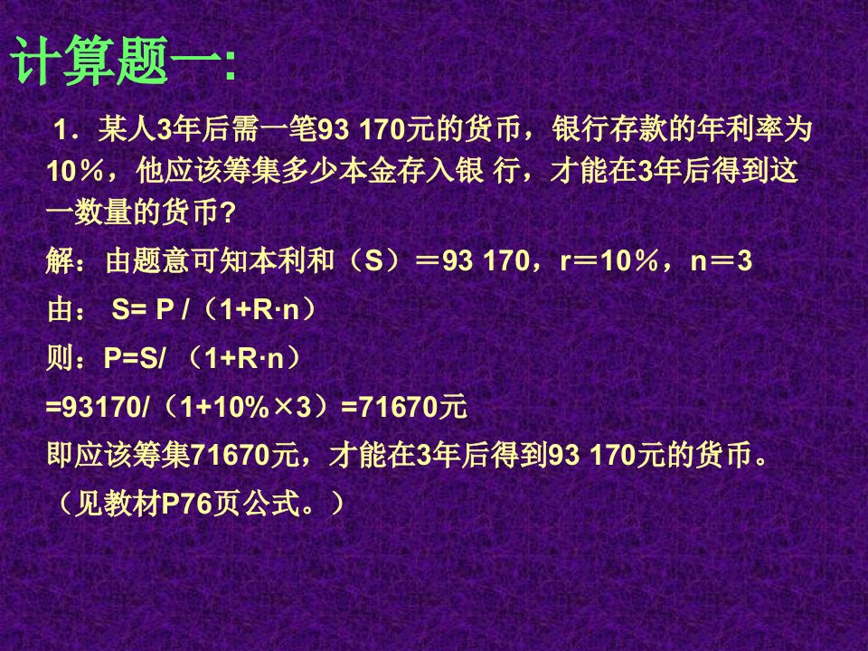 金融学计算题及答案