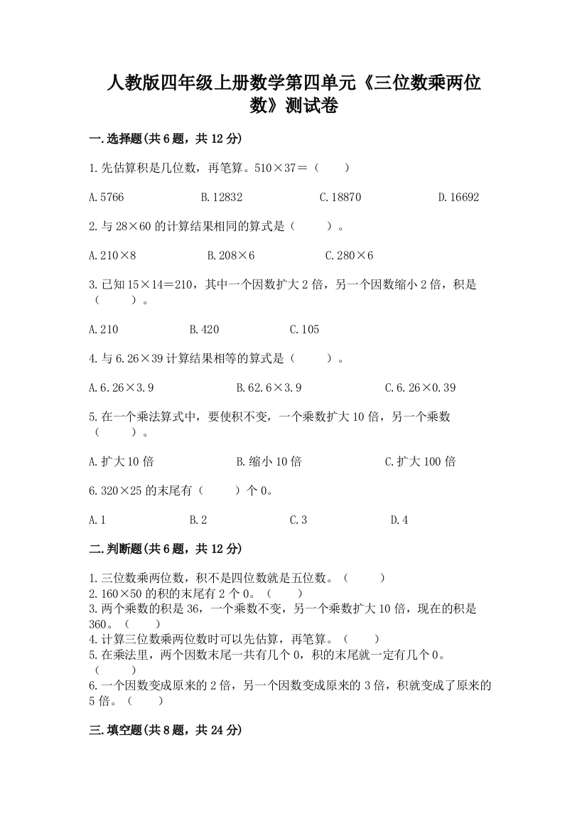 人教版四年级上册数学第四单元《三位数乘两位数》测试卷及答案【网校专用】