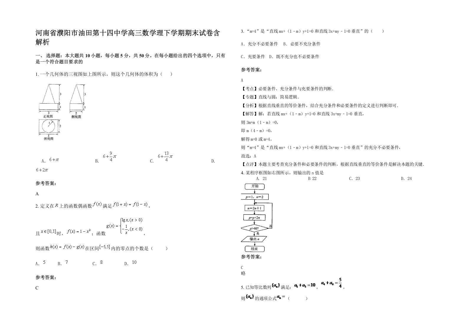 河南省濮阳市油田第十四中学高三数学理下学期期末试卷含解析