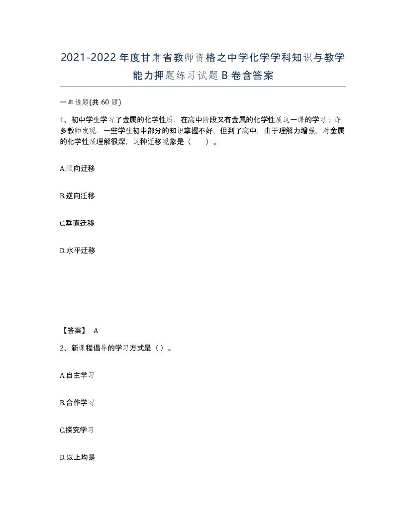 2021-2022年度甘肃省教师资格之中学化学学科知识与教学能力押题练习试题B卷含答案