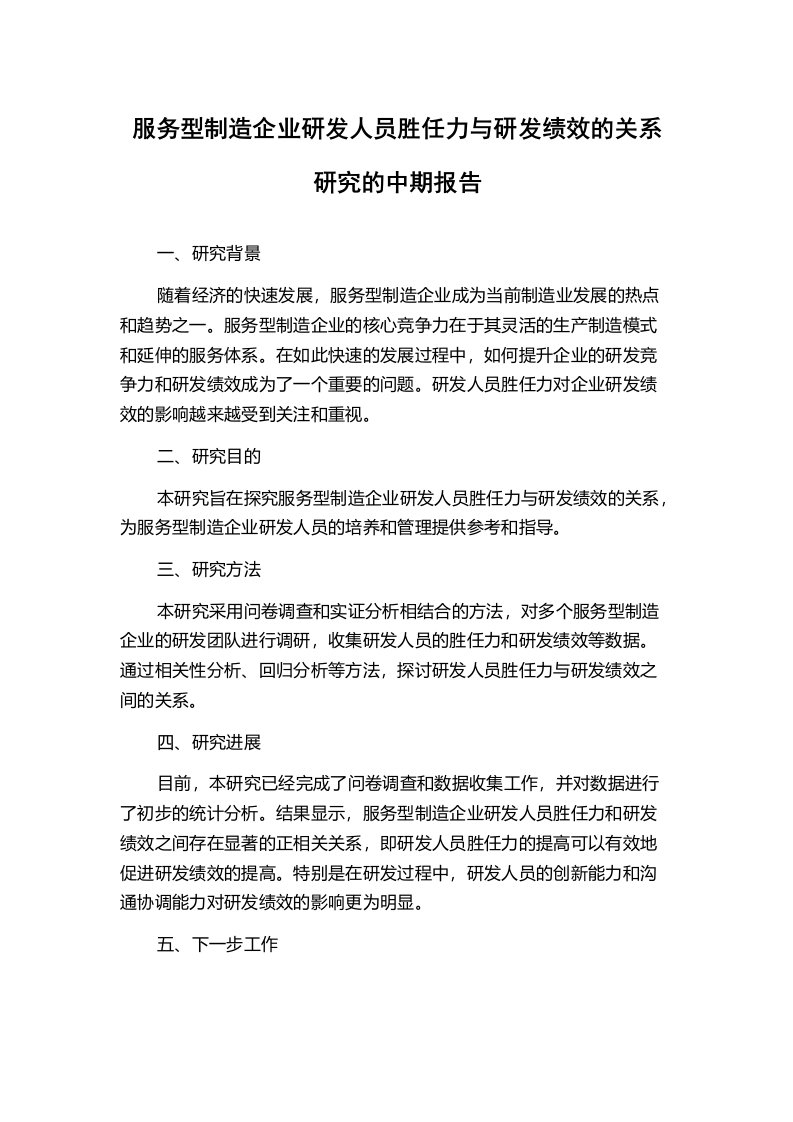 服务型制造企业研发人员胜任力与研发绩效的关系研究的中期报告