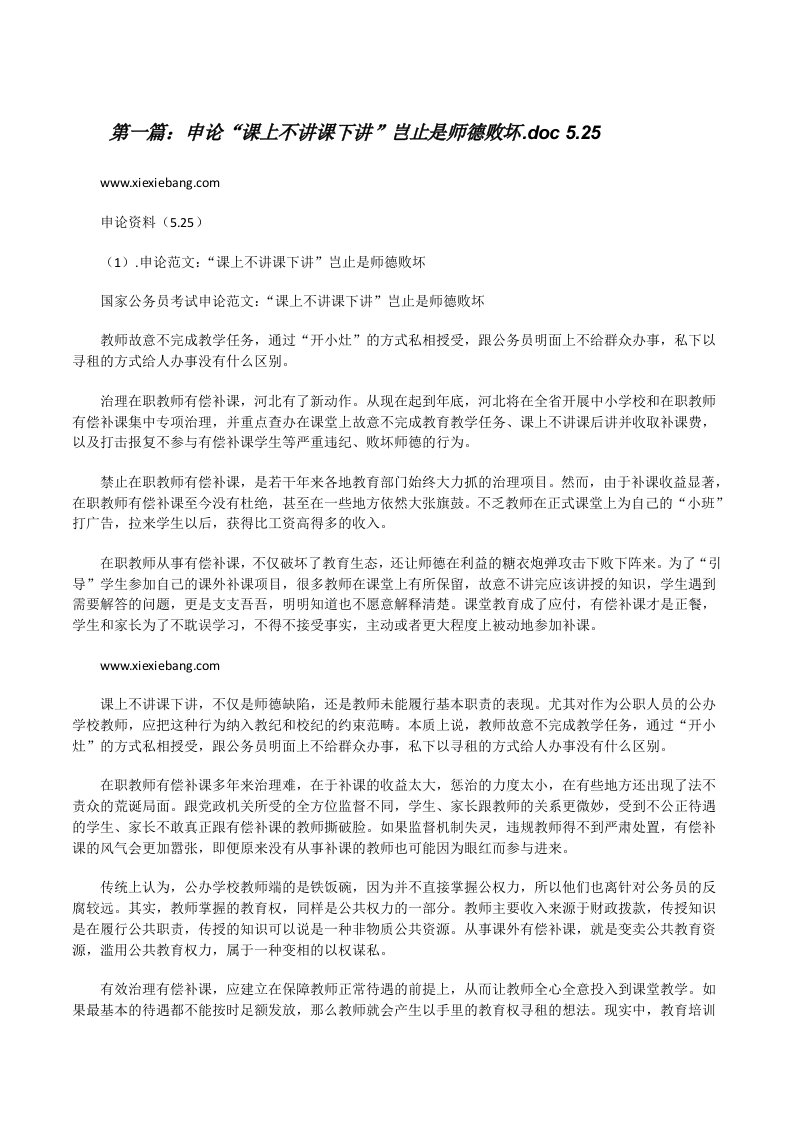 申论“课上不讲课下讲”岂止是师德败坏.doc5.25[修改版]