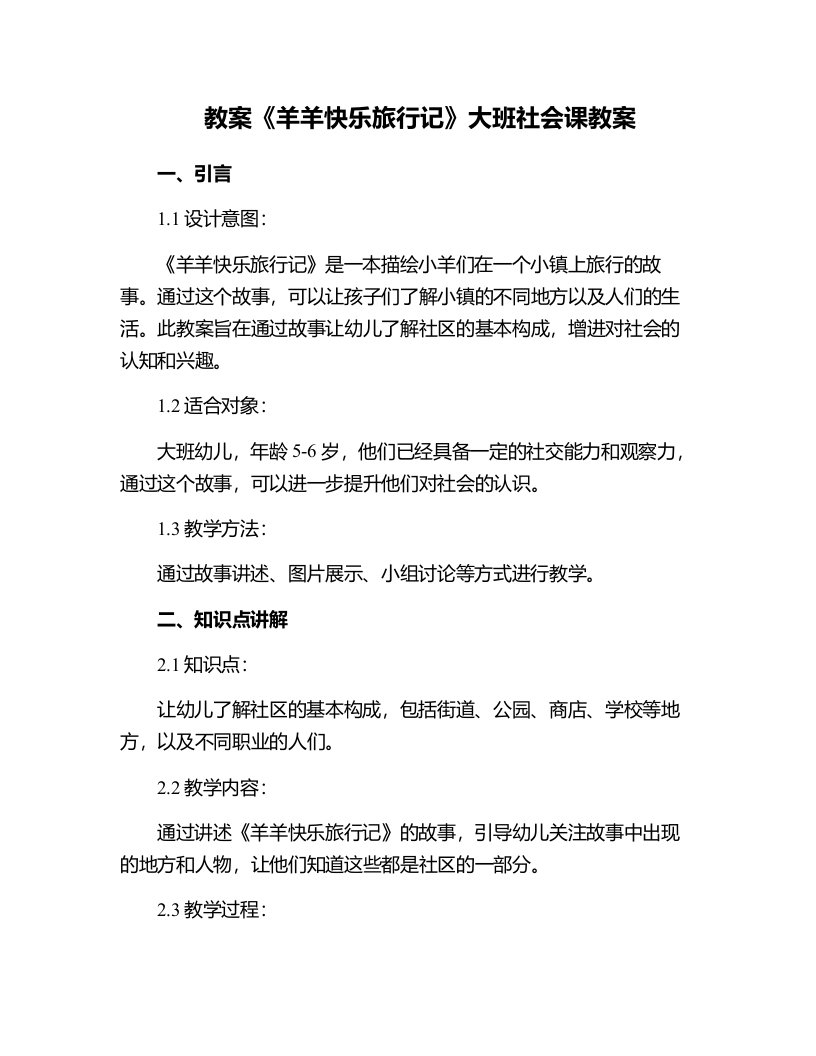 《羊羊快乐旅行记》大班社会课教案