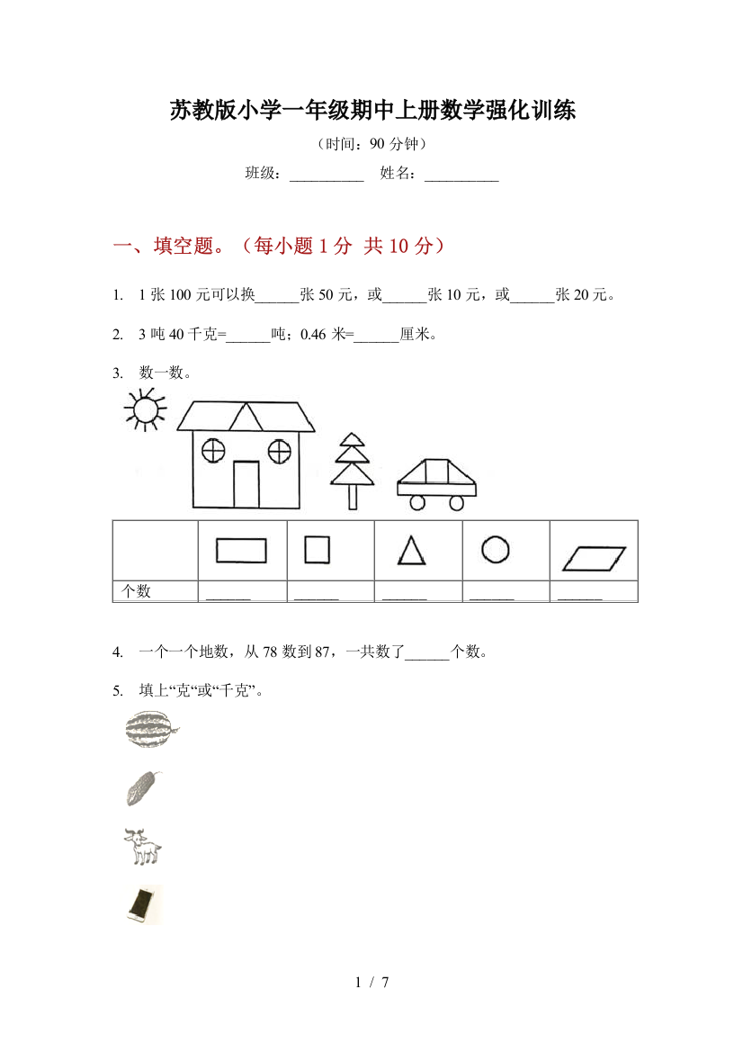 苏教版小学一年级期中上册数学强化训练