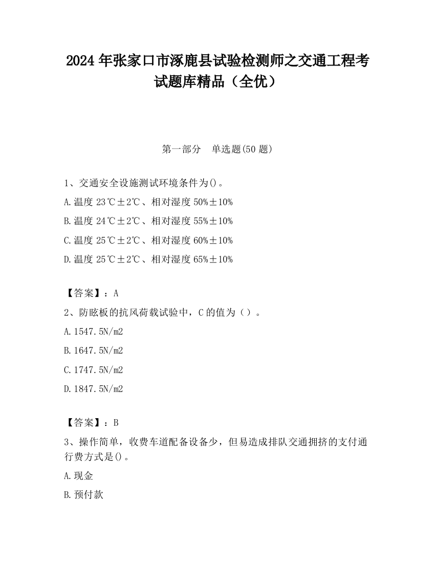 2024年张家口市涿鹿县试验检测师之交通工程考试题库精品（全优）