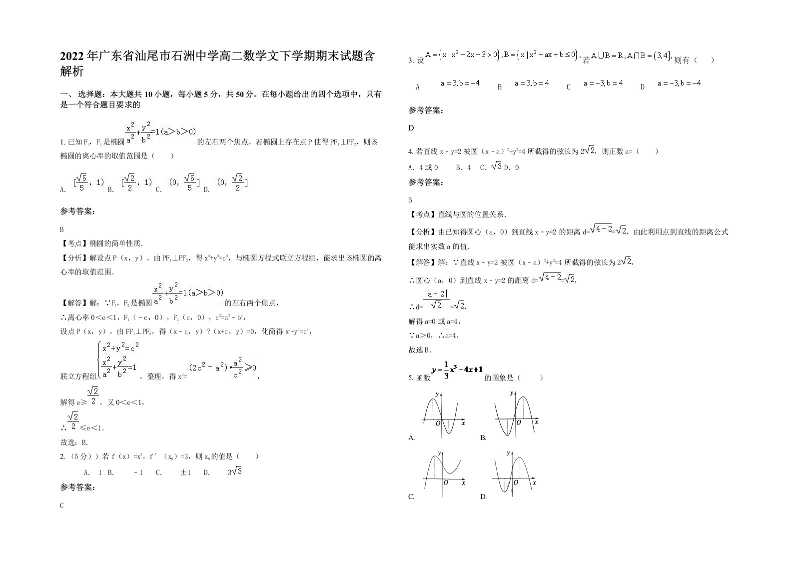 2022年广东省汕尾市石洲中学高二数学文下学期期末试题含解析