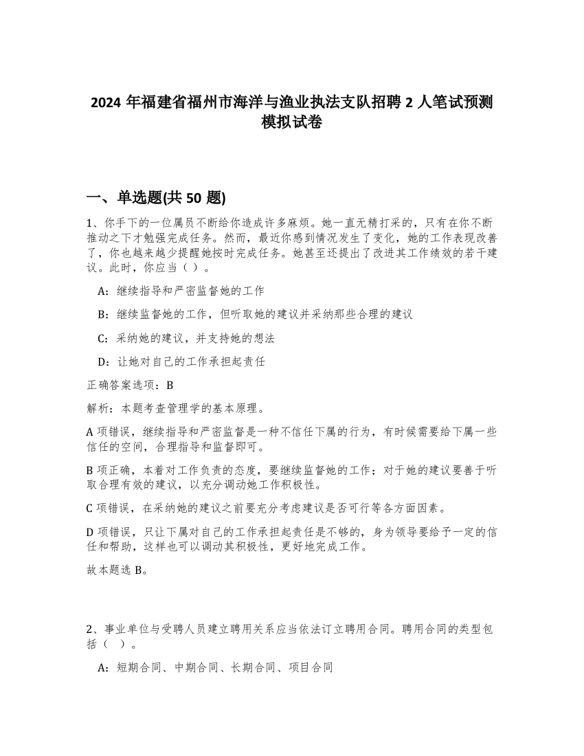 2024年福建省福州市海洋与渔业执法支队招聘2人笔试预测模拟试卷-31