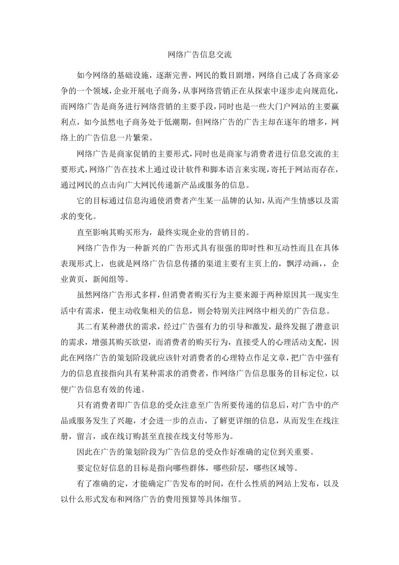 网络广告信息交流