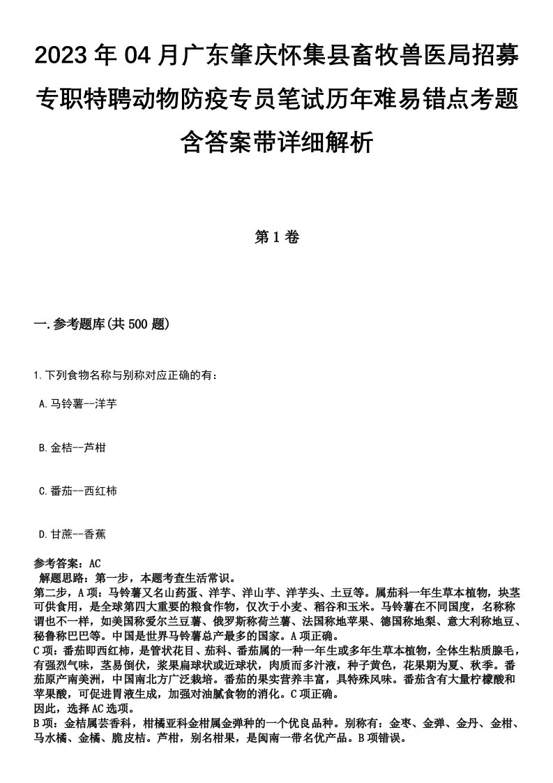 2023年04月广东肇庆怀集县畜牧兽医局招募专职特聘动物防疫专员笔试历年难易错点考题含答案带详细解析