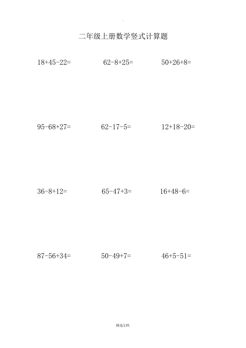 二年级上册数学竖式计算题