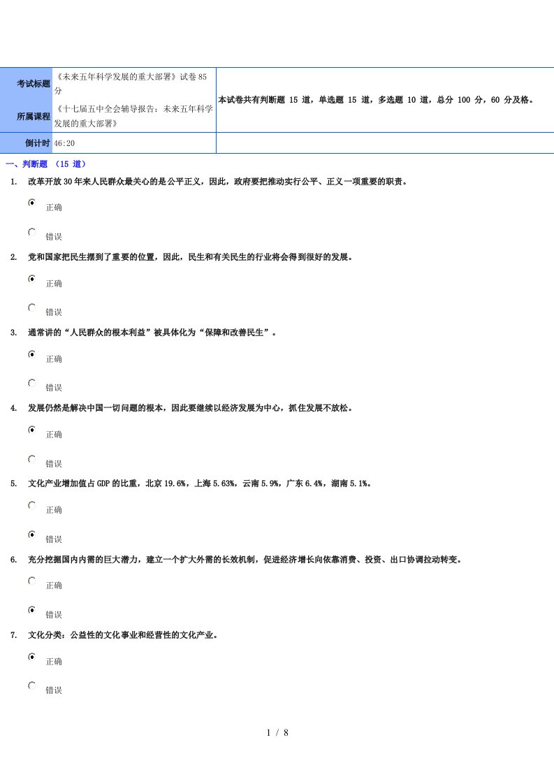 未来五年科学发展的重大部署试卷85分