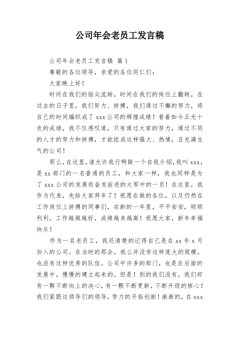 公司年会老员工发言稿