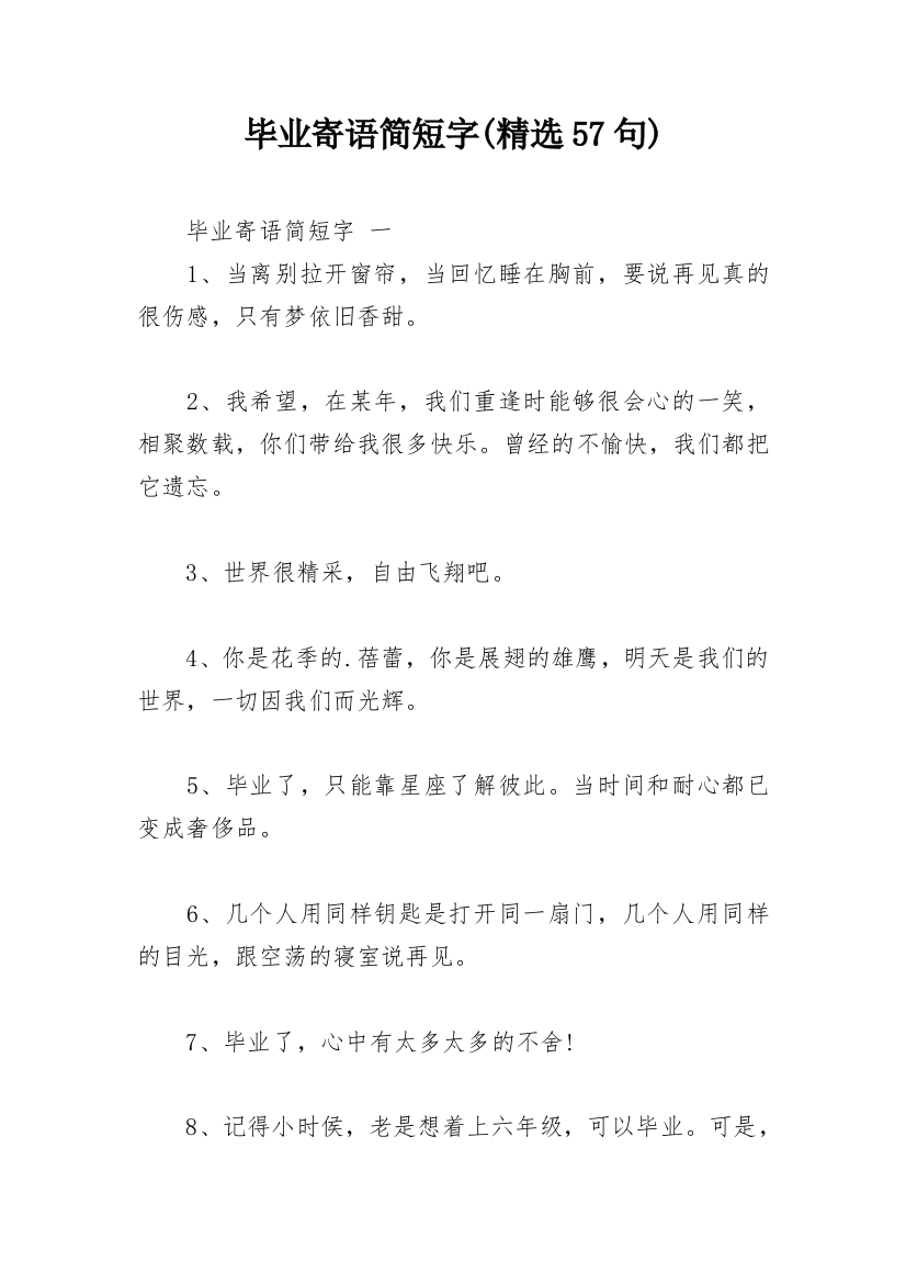 毕业寄语简短字(精选57句)