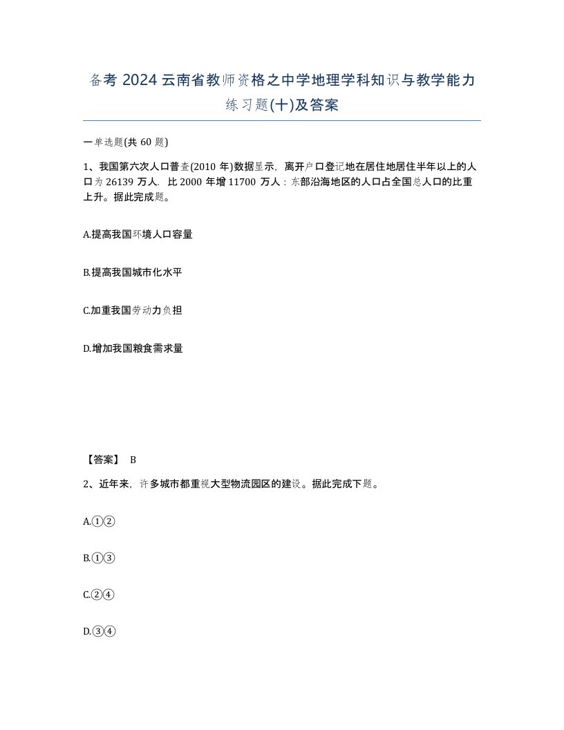 备考2024云南省教师资格之中学地理学科知识与教学能力练习题十及答案