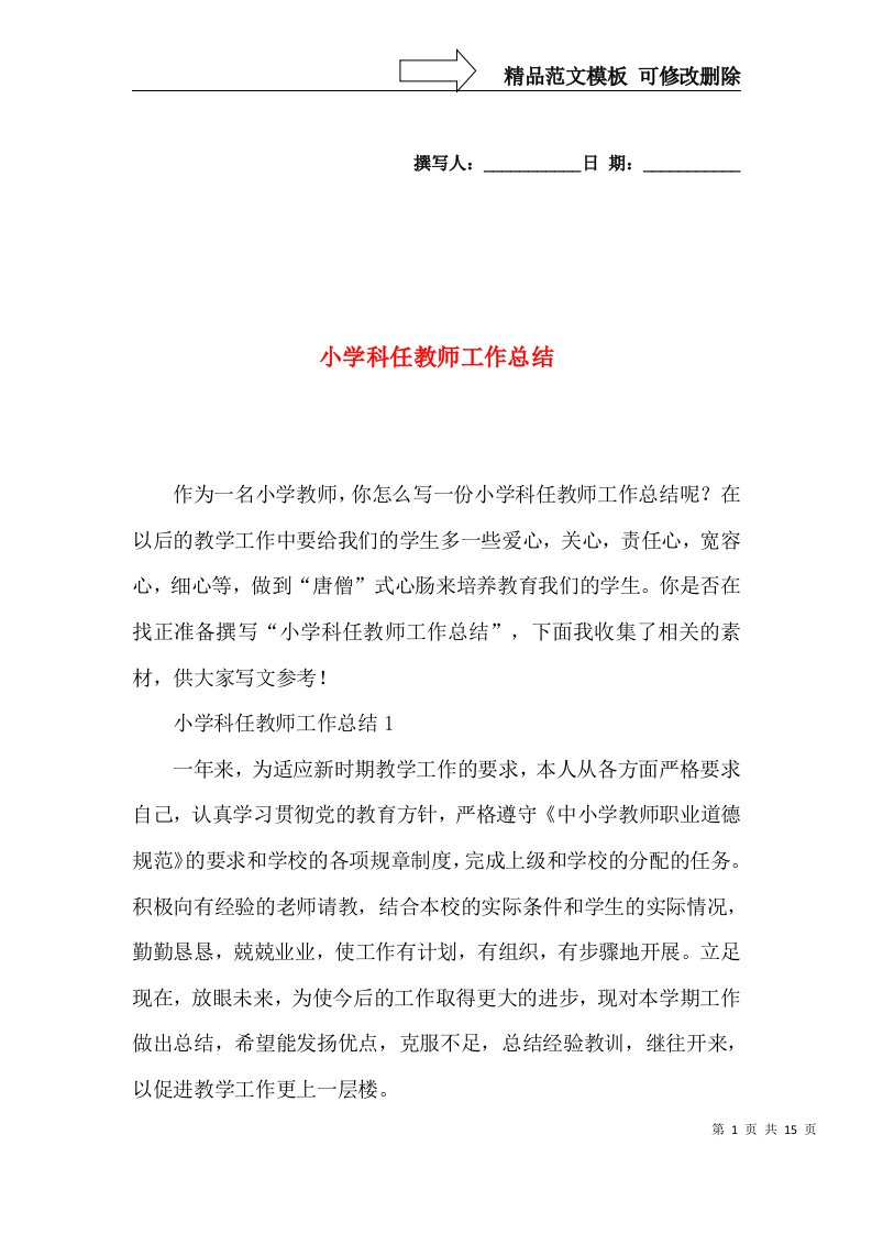 小学科任教师工作总结