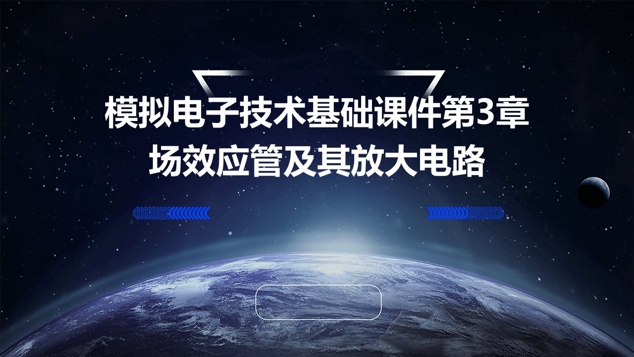 模拟电子技术基础课件第3章场效应管及其放大电