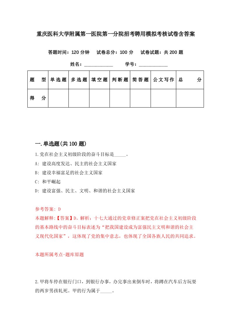 重庆医科大学附属第一医院第一分院招考聘用模拟考核试卷含答案0