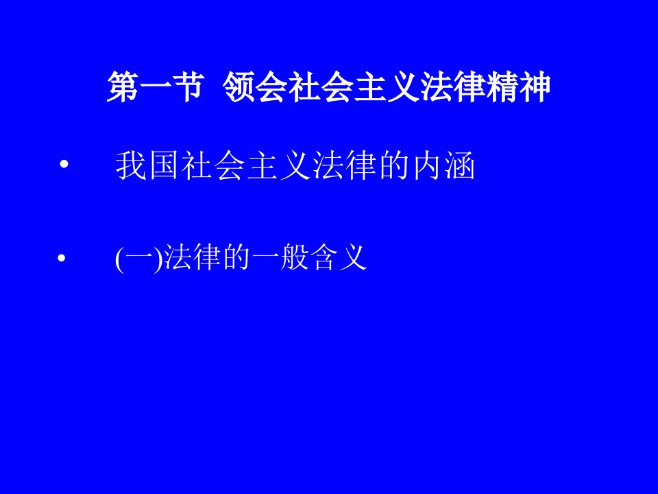 教学课件第十一章增强法律意识弘扬法治精神