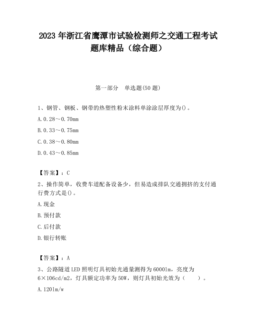 2023年浙江省鹰潭市试验检测师之交通工程考试题库精品（综合题）