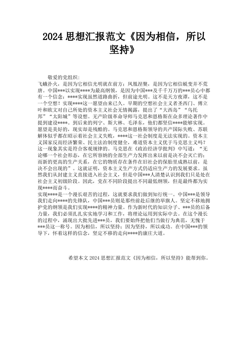 2024思想汇报范文《因为相信，所以坚持》