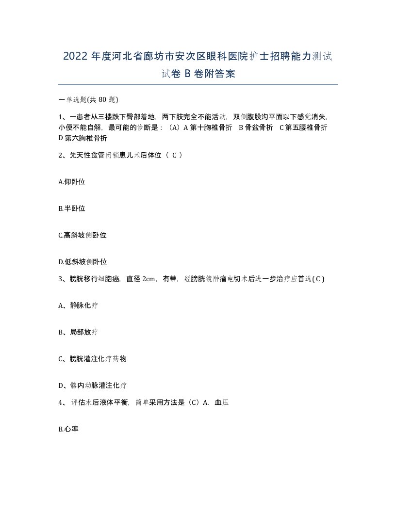 2022年度河北省廊坊市安次区眼科医院护士招聘能力测试试卷B卷附答案