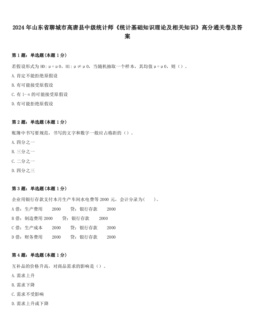 2024年山东省聊城市高唐县中级统计师《统计基础知识理论及相关知识》高分通关卷及答案