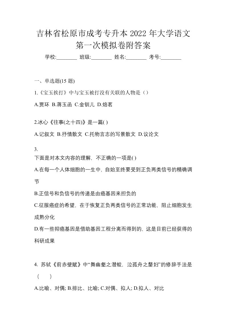 吉林省松原市成考专升本2022年大学语文第一次模拟卷附答案