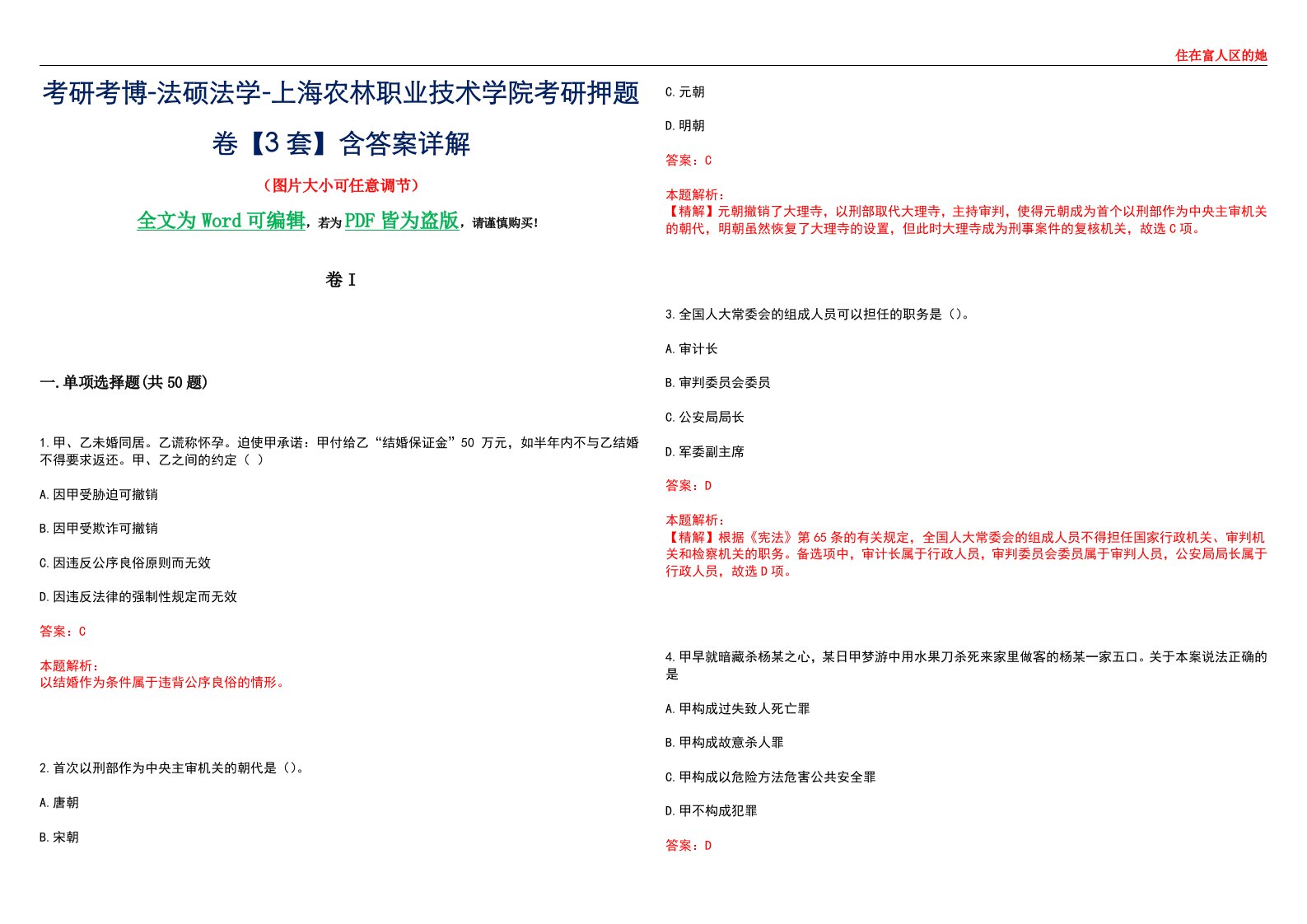 考研考博-法硕法学-上海农林职业技术学院考研押题卷【3套】含答案详解I