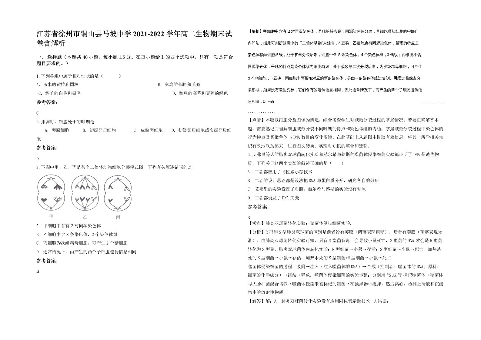 江苏省徐州市铜山县马坡中学2021-2022学年高二生物期末试卷含解析