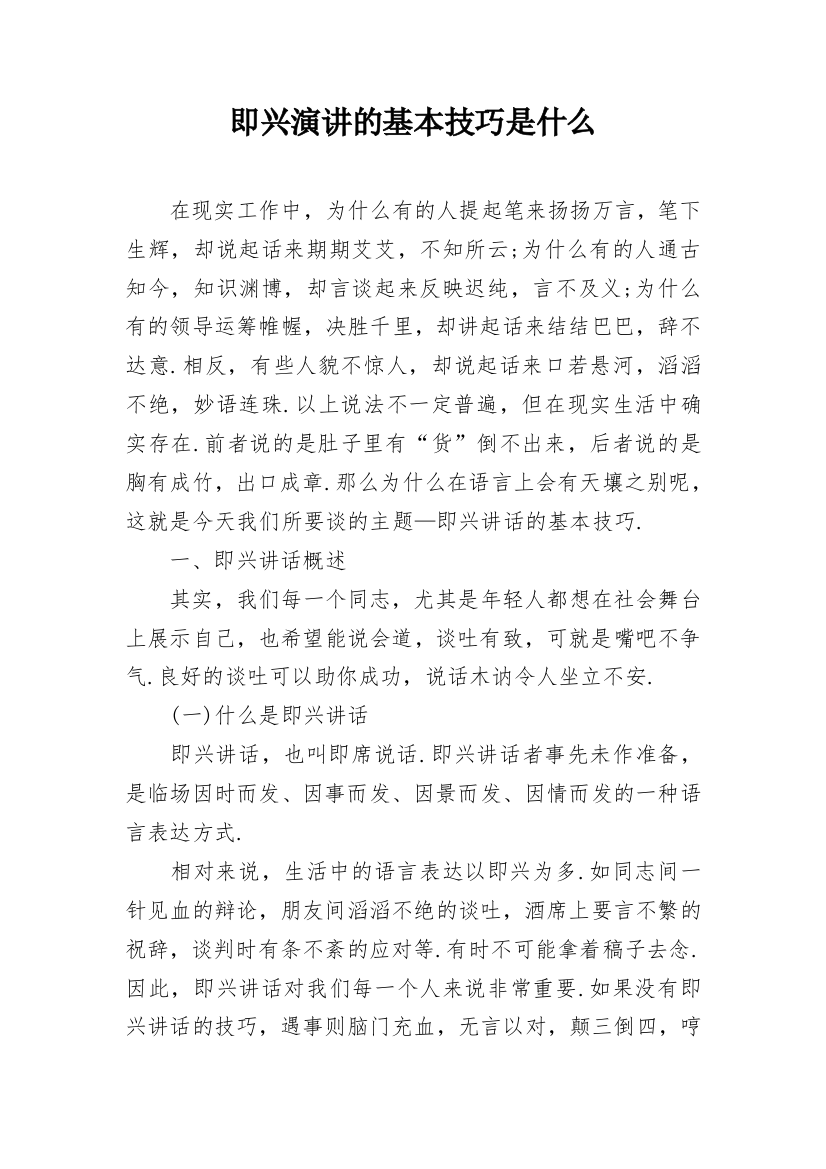 即兴演讲的基本技巧是什么