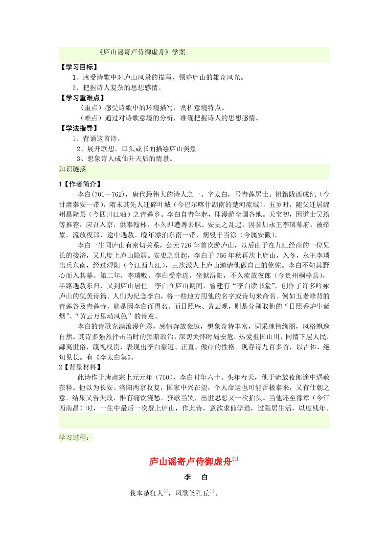 《庐山谣寄卢侍御虚舟》学案