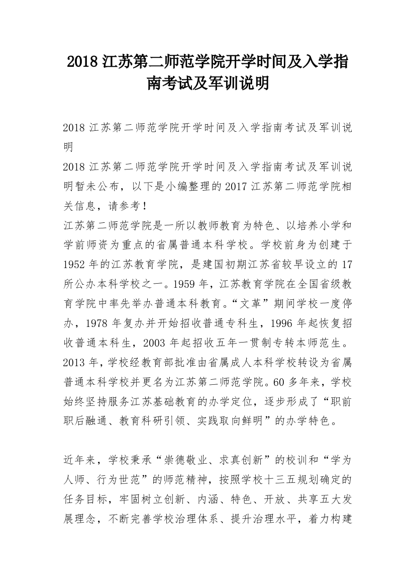 2018江苏第二师范学院开学时间及入学指南考试及军训说明